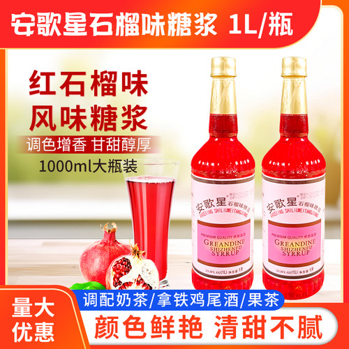 安歌星石榴风味糖浆1L大瓶装红糖水饮品鸡尾酒甜品调味浓缩果原浆