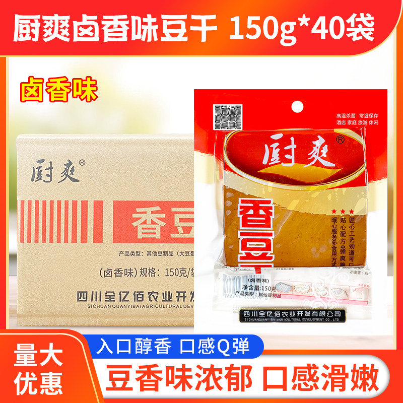 厨爽香豆干150g*40袋整箱商用包邮卤香豆腐干香卤味卤菜拌菜商用