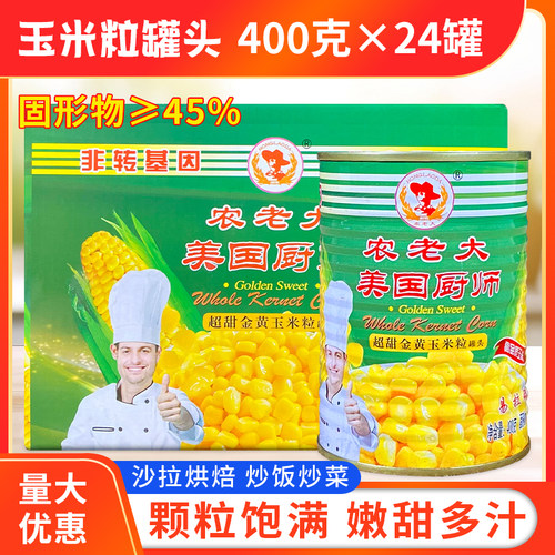 美国厨师甜玉米粒罐头整箱河北