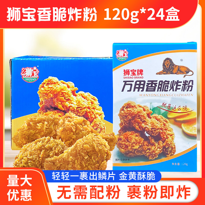 狮宝万用香脆炸粉120g*24盒/箱包邮鸡块鸡翅薯条酥脆炸粉炸鸡裹粉