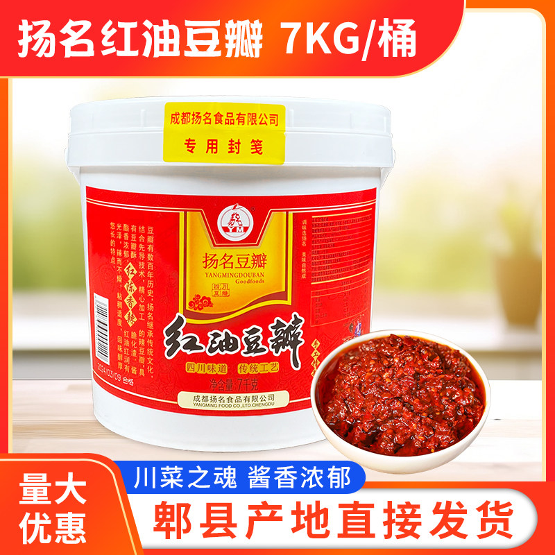 成都扬名红油豆瓣酱7kg大桶装餐饮商用包邮四川正宗扬名豆瓣香辣