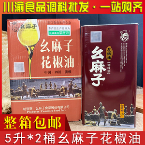 幺麻子花椒油5L*2大桶整箱包邮 四川洪雅特产 麻油 麻椒油特麻