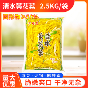 清水黄花菜2.5kg 5斤大袋新鲜黄花菜盐水渍菜凉拌菜火锅商用食材