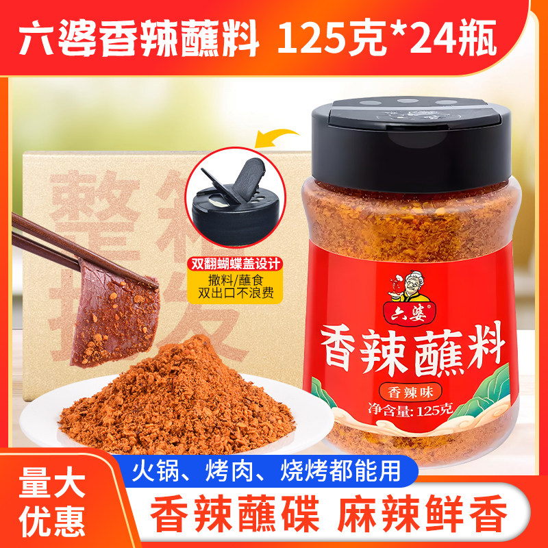 六婆香辣蘸料125g*24瓶装轻食川味干碟烧烤火锅串串烤肉蘸料伴侣