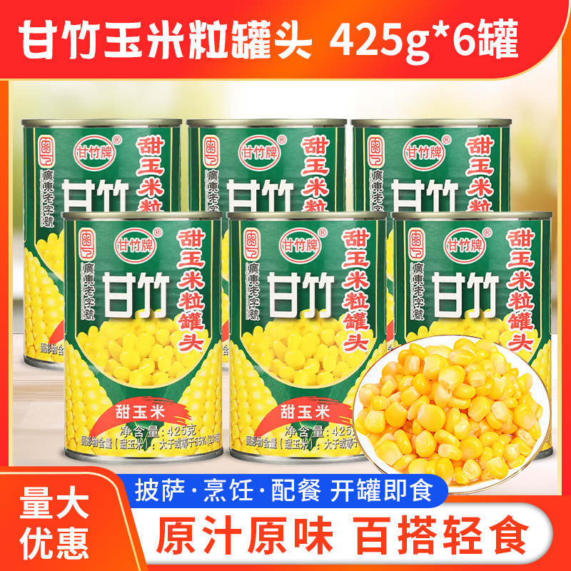 甘竹甜玉米粒425g*6罐