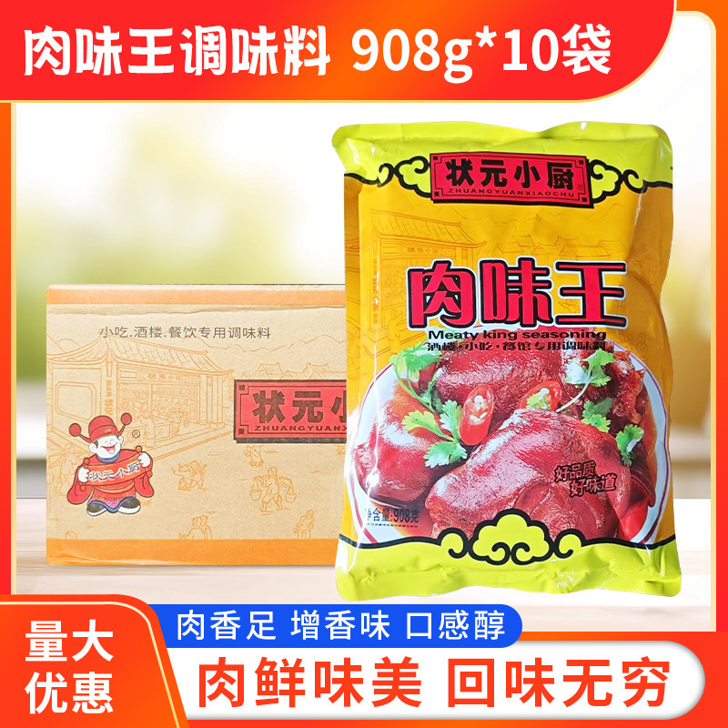 状元小厨乐财爷肉味王调味料整箱908g*10袋商用炒菜炒饭煲汤汤料