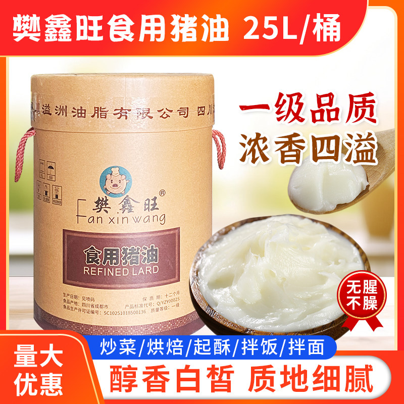 樊鑫旺食用猪油25L纸箱装包邮餐饮专用起酥油烘培油大桶装一级油