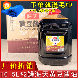 海天黄豆酱油10.5L*2罐/箱超值装家用酿造黄豆凉拌炒菜调味料商用