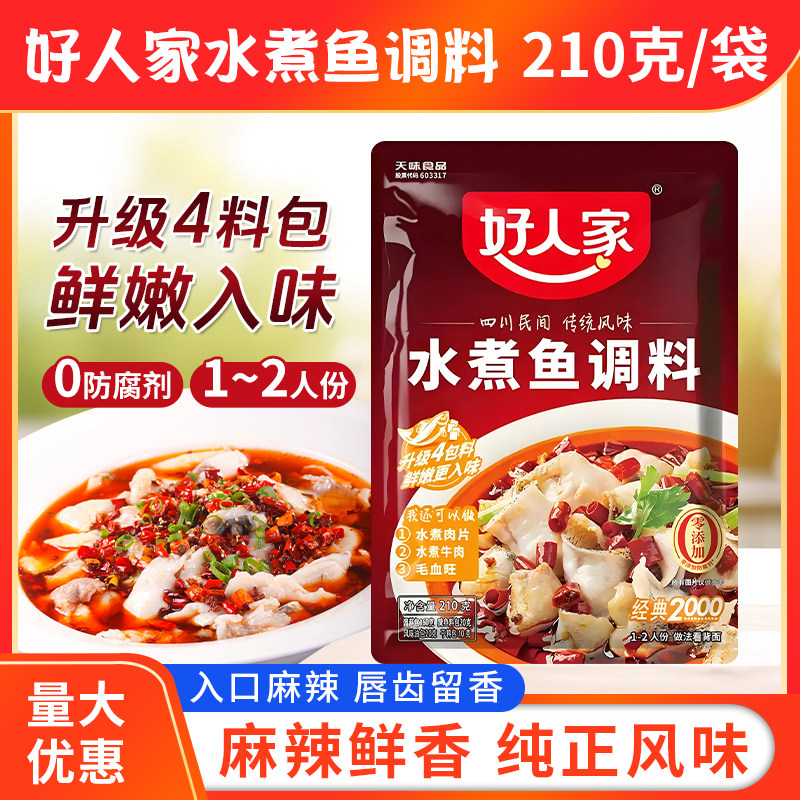 好人家水煮鱼调料210g非青花椒四川麻辣鱼佐料水煮肉片调料