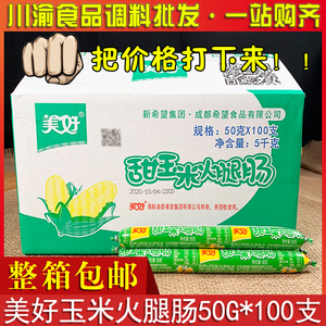美好甜玉米火腿肠50g*100支整箱即食香肠休闲零食方便面泡面搭档