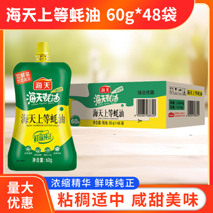 海天上等蚝油60g*48厨房小袋装炒菜调料火锅油碟蘸料耗油生蚝酱油
