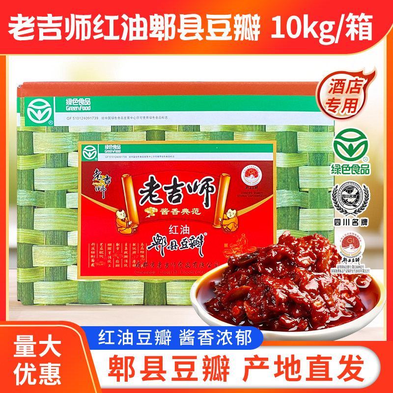 老吉师红油郫县豆瓣10kg/箱