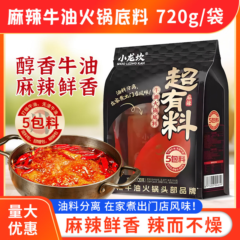 正品小龙坎720g川渝牛油小龙坎火锅底料超有料麻辣牛油5包料家用