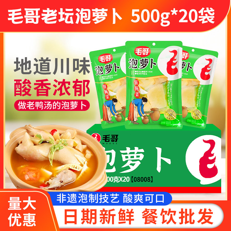 毛哥泡萝卜500g*20袋重庆四川老鸭汤酸萝卜炖料袋装泡泡菜商用