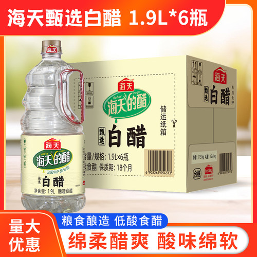 海天甄选白醋1.9L*6瓶商用大瓶酿造食用腌制泡菜清洁除垢炒菜白醋