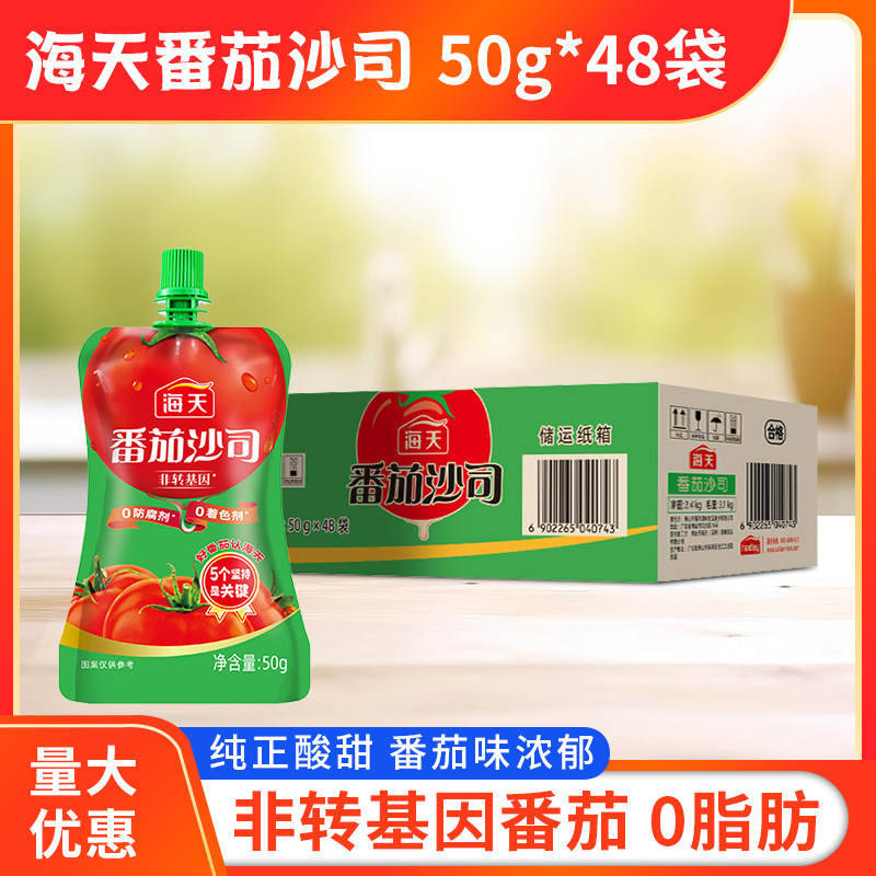 海天番茄沙司50g*48袋商用挤压袋意面酱手抓饼番茄酱薯条挤挤装