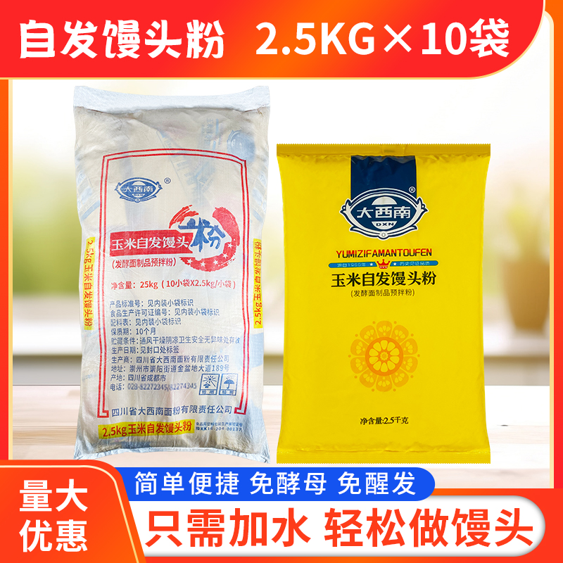 大西南玉米自发馒头粉2.5kg*10袋