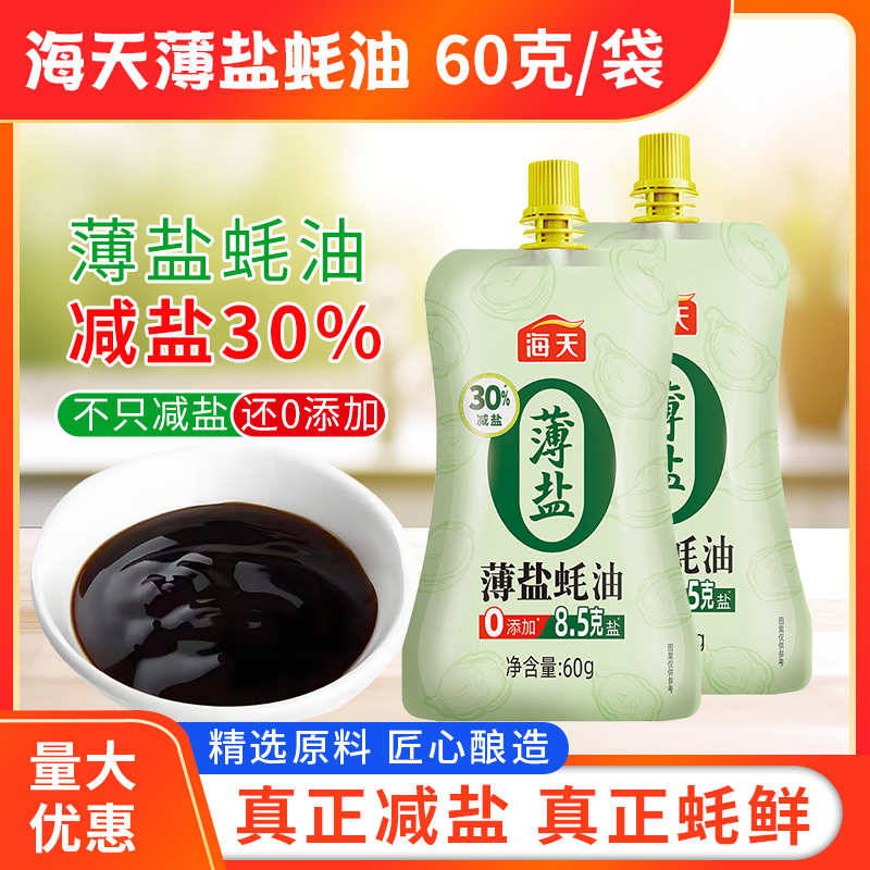 海天薄盐蚝油60g挤压袋家用调味品清炒火锅蘸料减盐健康薄盐蚝油
