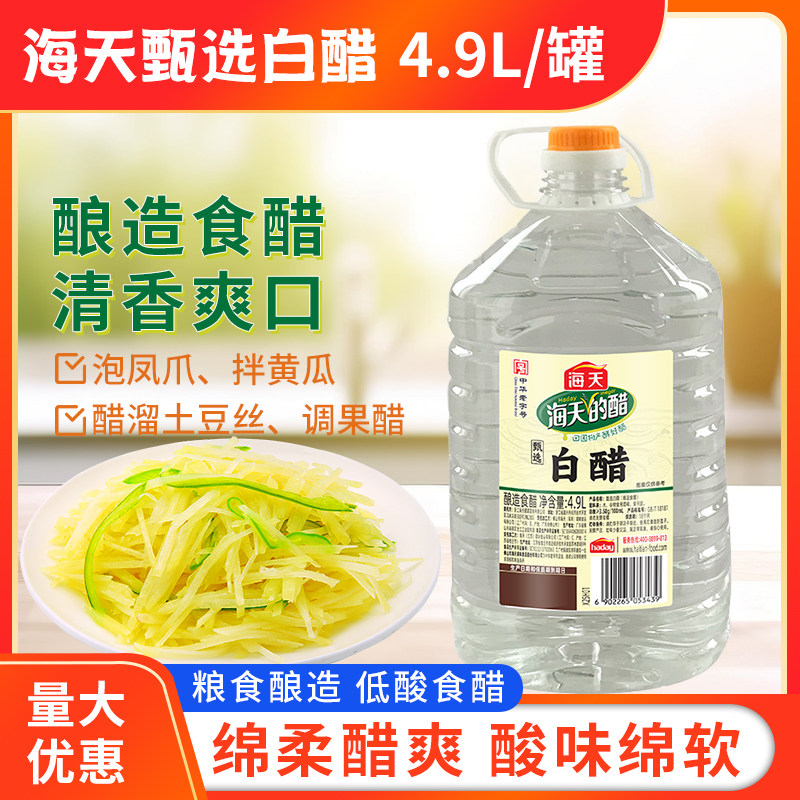 海天甄选白醋4.9L商用凉拌点蘸去腥除垢去黄去污清洁洗脸泡脚用醋
