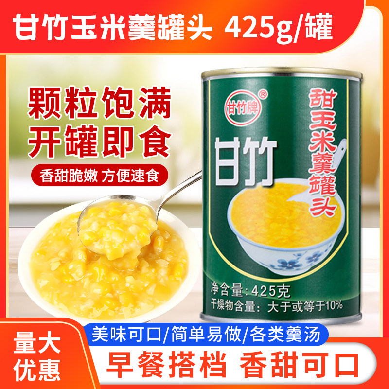 甘竹牌甜玉米羹罐头425g家用玉米羹开罐即食商用粟米羹蔬菜健身图片