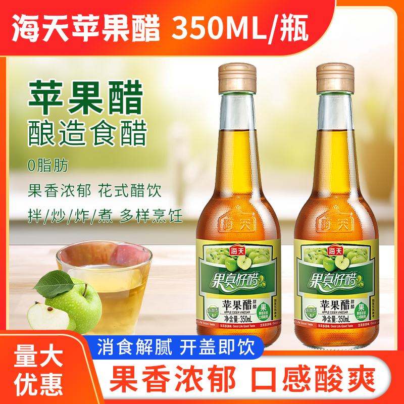 海天苹果醋350ml瓶装泡香蕉腌泡菜拌凉菜水果沙拉果汁酿造水果醋