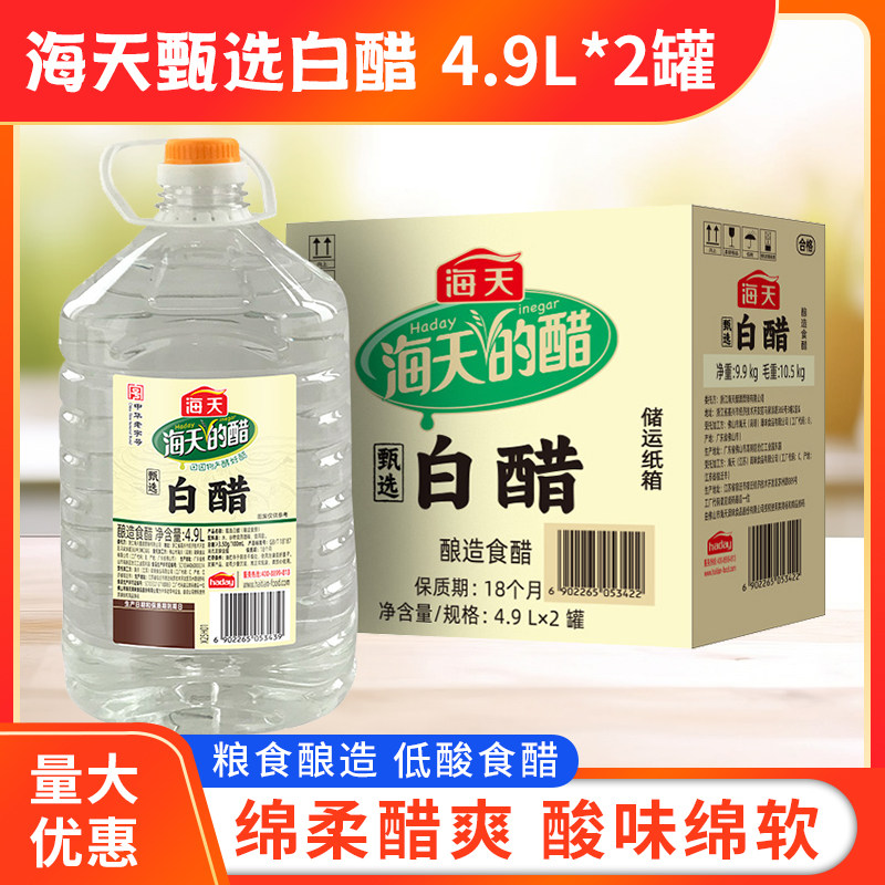 海天甄选白醋4.9L*2罐商用凉拌点蘸去腥除垢去黄去污清洁洗脸泡脚