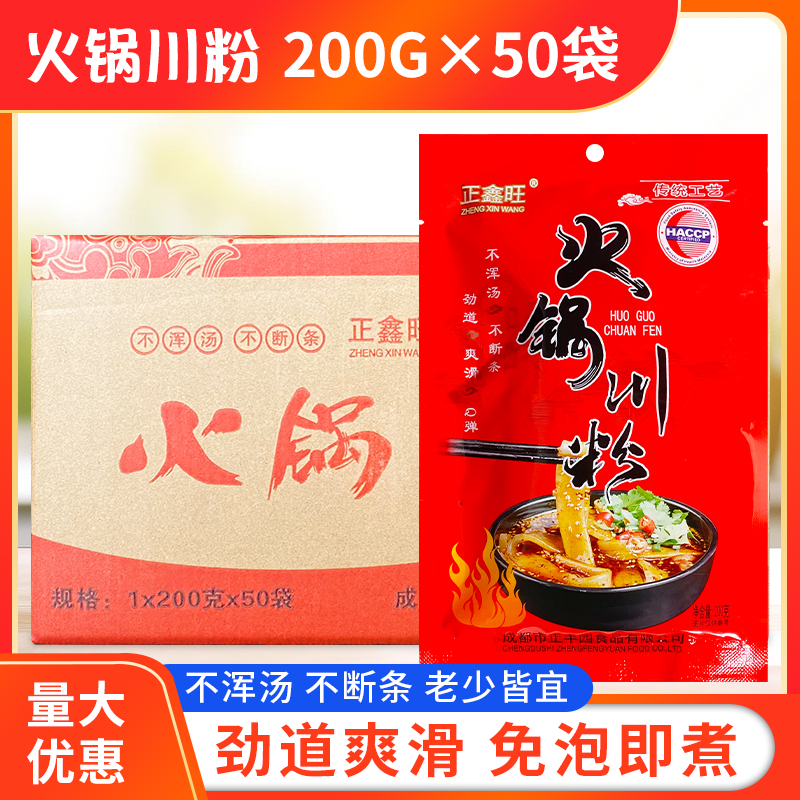 正鑫旺火锅川粉200g*50袋重庆麻辣烫冒菜粉条方便速食夜宵食品