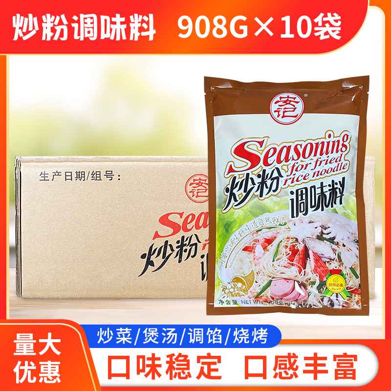 安记炒粉调味料908g*10袋/箱包邮炒粉料专用炒河粉炒饭料炒面炒菜