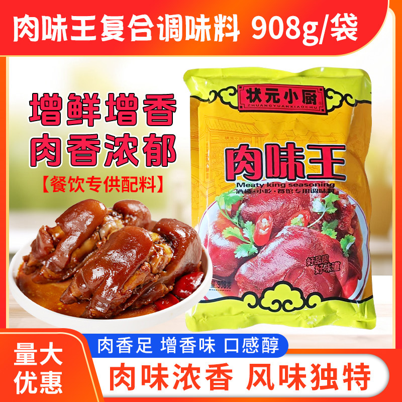 状元小厨肉味王复合调味料908g烧烤炒菜沙县小吃粉面食调肉馅汤底