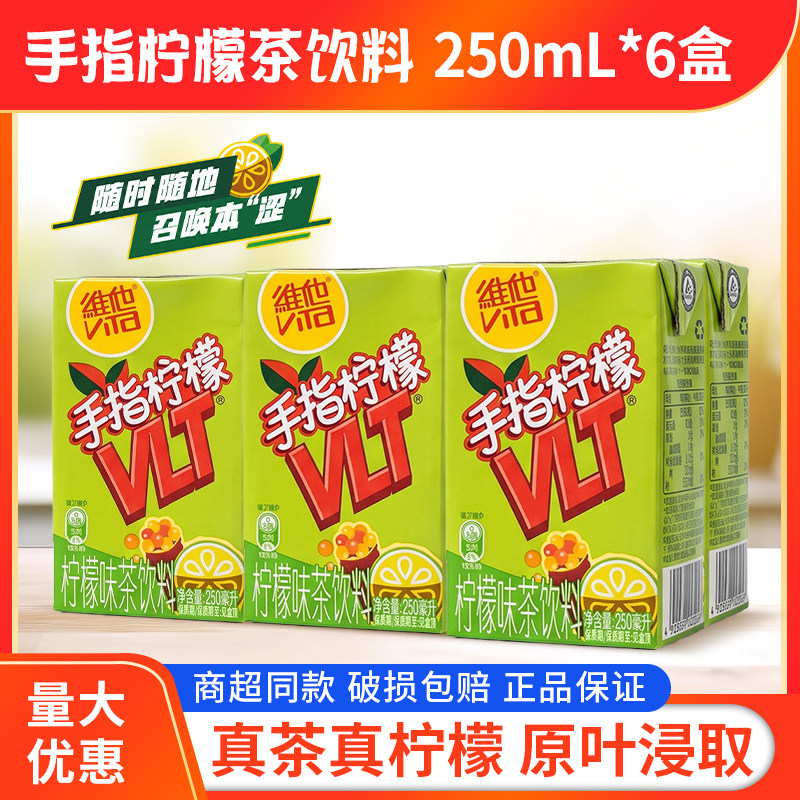 维他柠檬茶原味手指柠檬茶250ml6盒果味果汁饮料饮品夏日清爽解腻