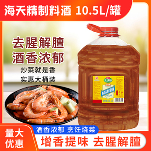 海天精制料酒10.5L家用大桶装商用黄酒厨房炖炒菜去腥提香解膻