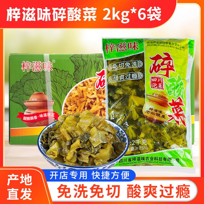 梓滋味碎酸菜丝商用免切四川老坛酸菜4斤*6袋餐饮批发酸菜鱼专用