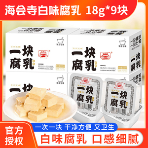海会寺一块腐乳白腐乳18g小块装白味豆腐乳小包四川正宗霉豆腐乳