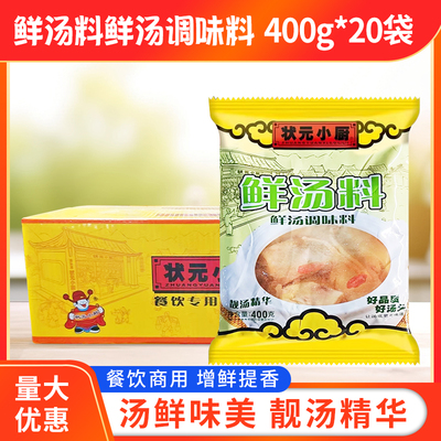 状元小厨鲜汤料400g*20袋调馅炖汤炒菜高汤料米线汤料底汤料调料