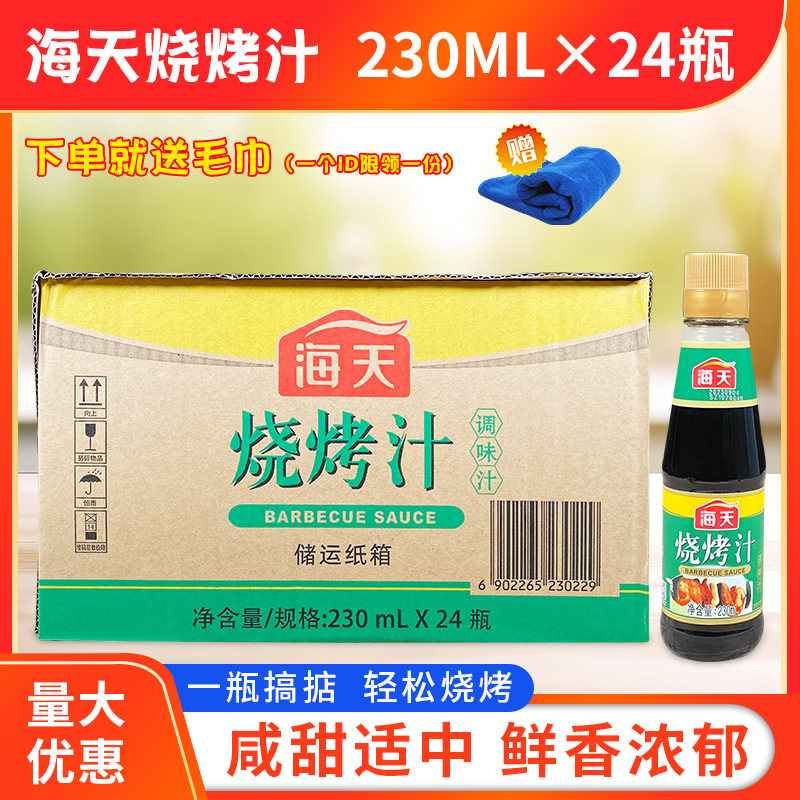 海天烧烤汁230ML*24瓶整箱烧烤调料烧烤料酱类家用商用腌制酱料