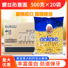 安卡拉螺丝形意大利面500g*20袋整箱螺旋面意面意粉土耳其进口