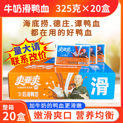 爽亚爽牛奶鸭血325g*20盒新鲜鸭血小龙坎火锅同款食材商用滑鸭血