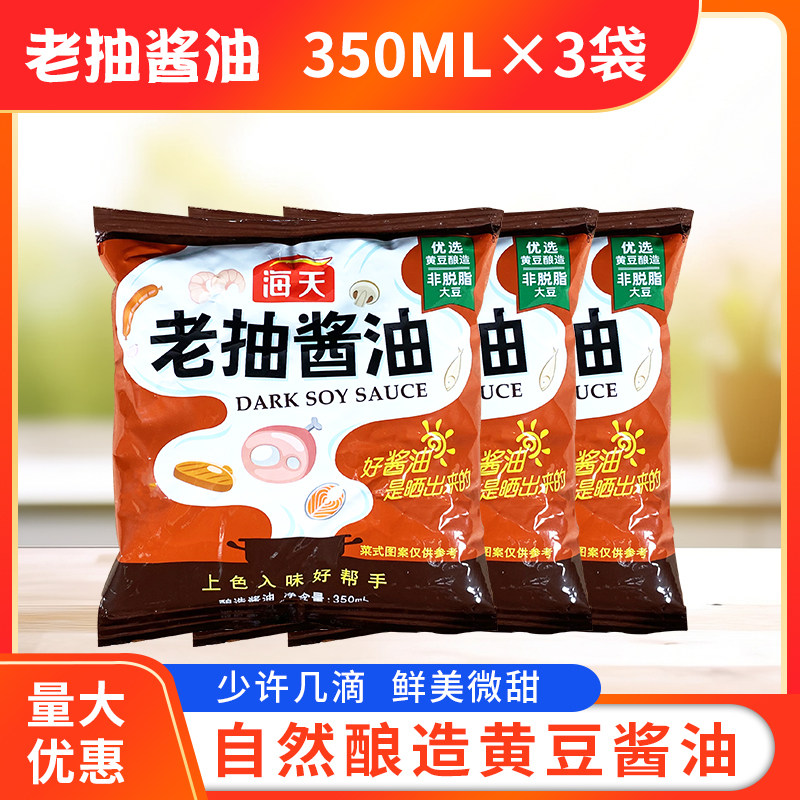 海天老抽酱油350ml*3袋包邮袋装家用黄豆酿造红烧肉卤味上色调料