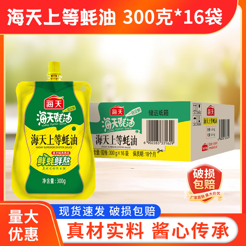 海天上等蚝油300g*16挤挤装商用炒菜火锅蘸料一招定鲜挤压装耗油