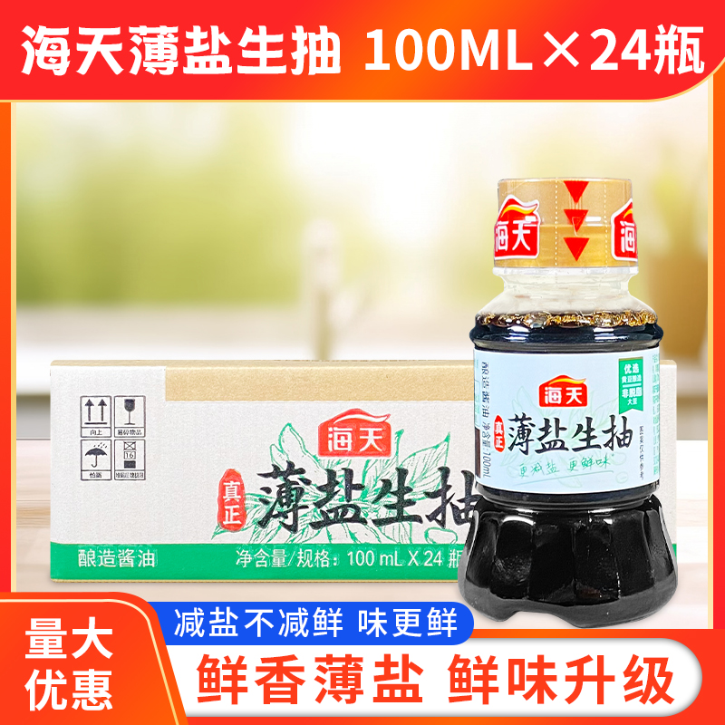海天薄盐生抽100ml*24瓶装减盐酱油凉拌炒菜生抽厨房家用提鲜调味