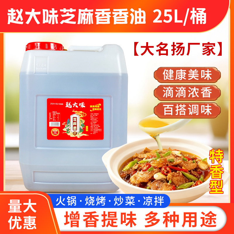 赵大味芝麻香调和油25L大桶装
