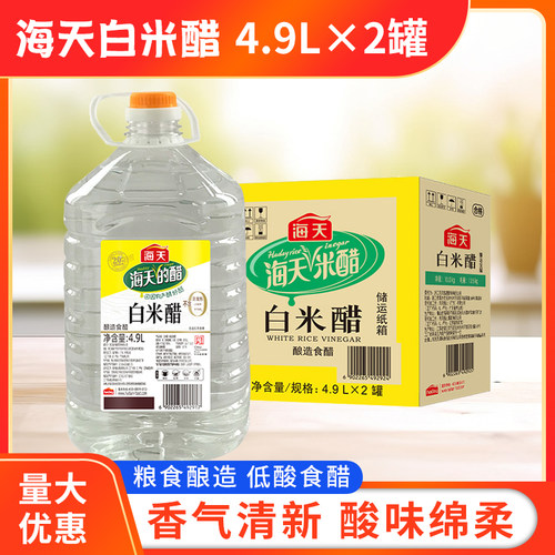 海天白米醋4.9L*2罐凉拌点蘸白醋