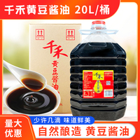 千禾黄豆酱油20L大桶家用餐饮商用食堂炒菜凉拌实惠黄豆酿造酱油