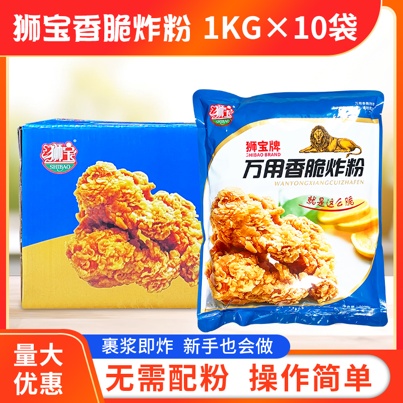 香脆炸粉狮宝牌1kg*10袋整箱餐饮装大袋炸鸡排裹粉腌料脆浆粉商用