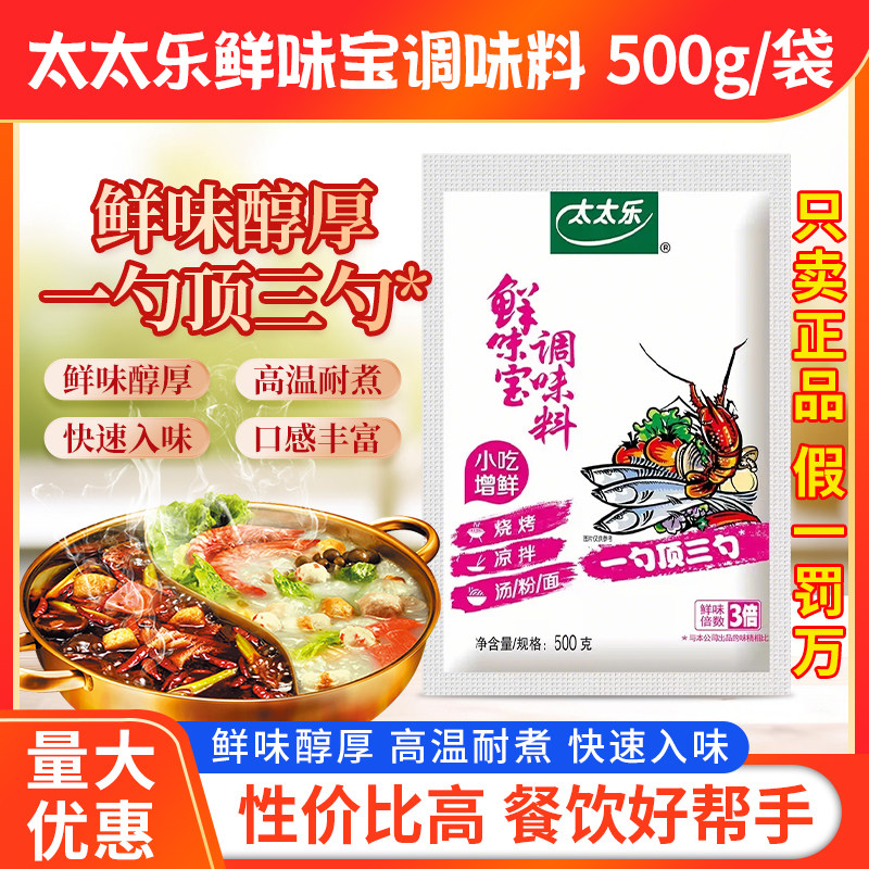 太太乐鲜味宝调味料500g*1袋包邮增鲜替代味精商用家用鲜味调味宝