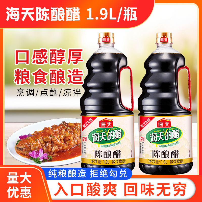 海天陈酿醋1.9L大桶装酿造食醋拌凉菜凉面饺子包子蘸料家用调味品