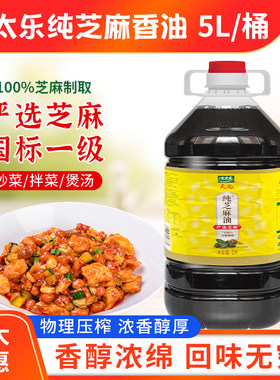 太太乐天尚芝麻香油5升严选芝麻大桶装压榨食用芝麻油调味点蘸