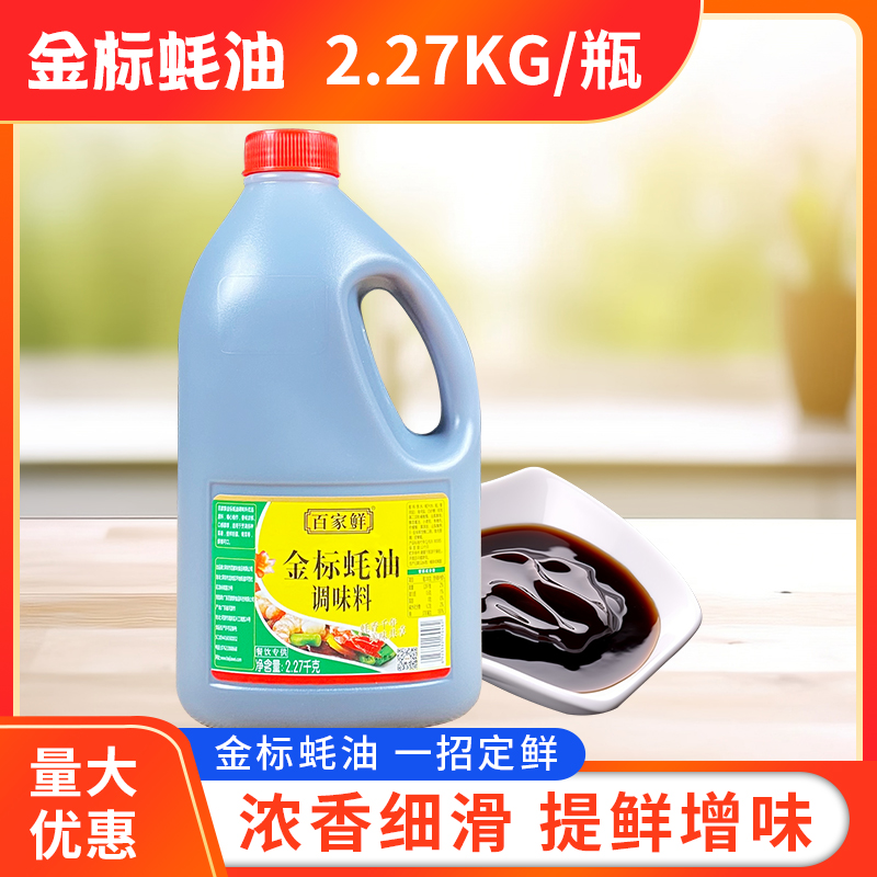 百家鲜金标蚝油2.27kg大瓶装
