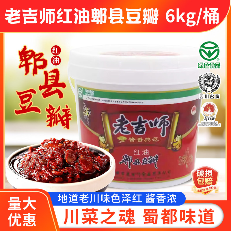 老吉师红油豆瓣酱12斤大桶商用免剁细豆瓣酒店饭店餐饮调味料批发