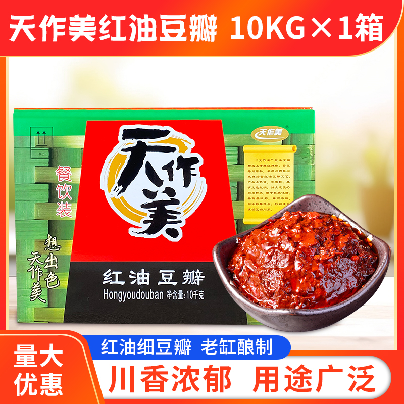 天作美红油豆瓣酱10KG/20斤郫县特产豆瓣酱餐饮酒店商用整箱包邮-封面